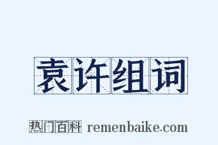 袁许组词是什么意思的图片